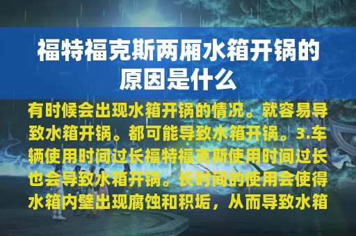 福特福克斯两厢水箱开锅的原因是什么