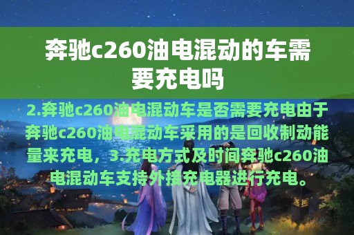 奔驰c260油电混动的车需要充电吗