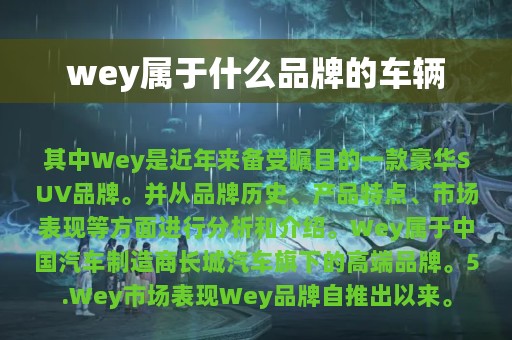 wey属于什么品牌的车辆