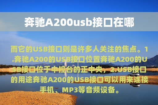 奔驰A200usb接口在哪