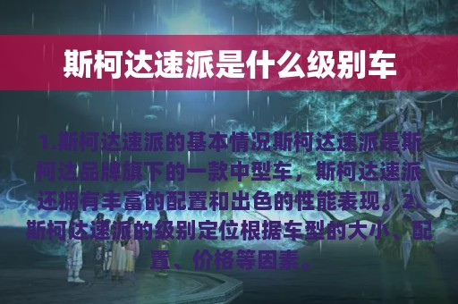 斯柯达速派是什么级别车