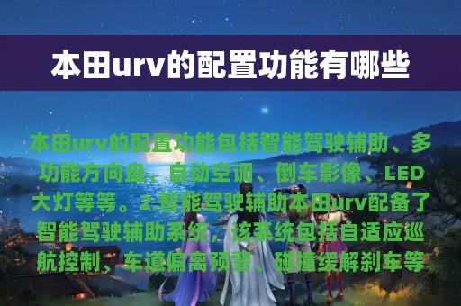 本田urv的配置功能有哪些