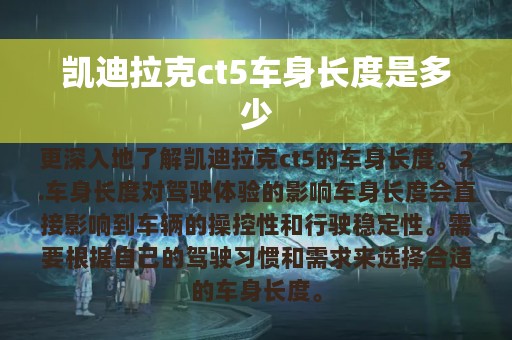 凯迪拉克ct5车身长度是多少