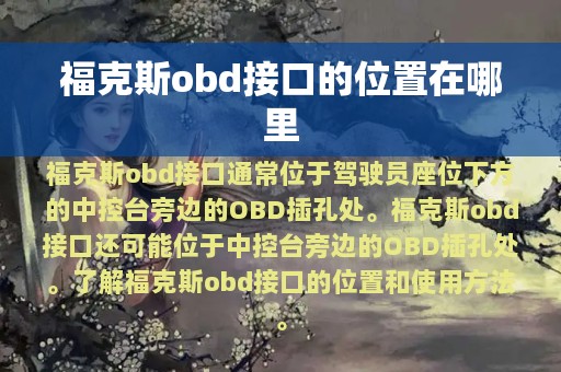 福克斯obd接口的位置在哪里