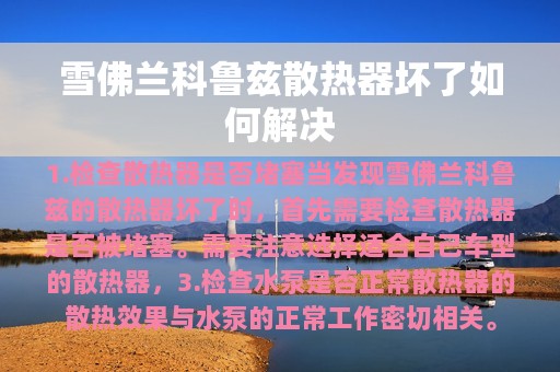 雪佛兰科鲁兹散热器坏了如何解决