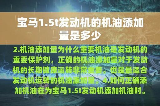 宝马1.5t发动机的机油添加量是多少