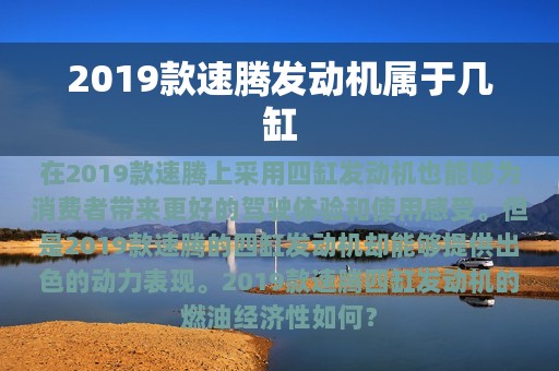 2019款速腾发动机属于几缸