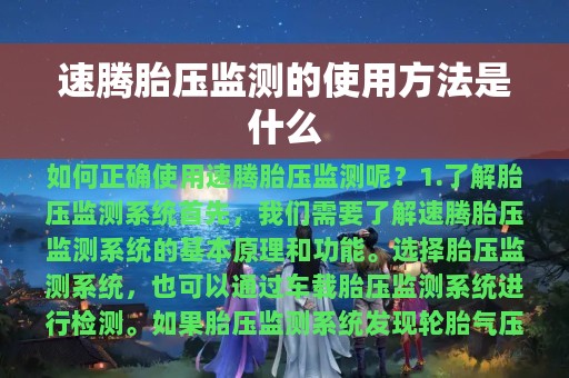 速腾胎压监测的使用方法是什么