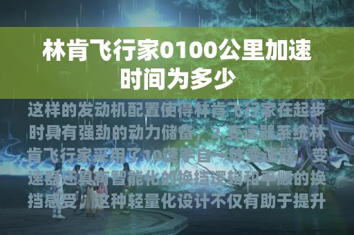 林肯飞行家0100公里加速时间为多少