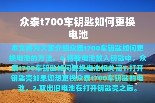 众泰t700车钥匙如何更换电池