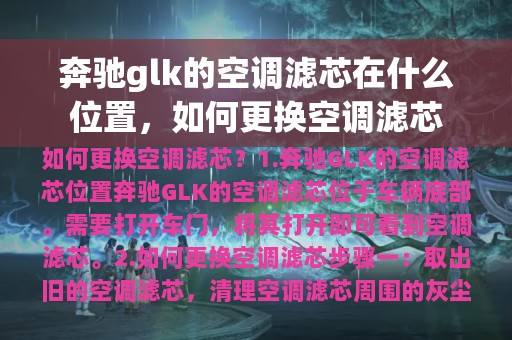 奔驰glk的空调滤芯在什么位置，如何更换空调滤芯