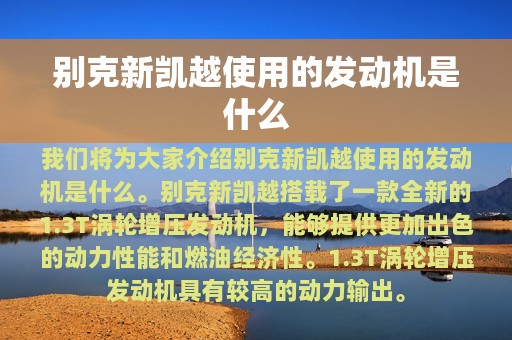 别克新凯越使用的发动机是什么