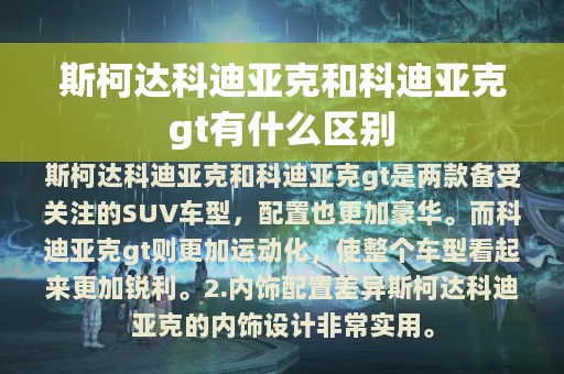 斯柯达科迪亚克和科迪亚克gt有什么区别