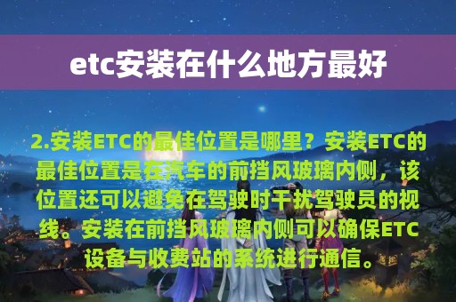 etc安装在什么地方最好