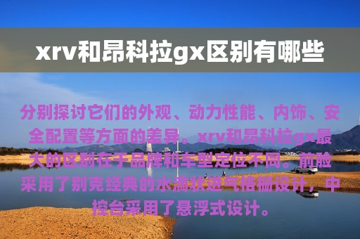 xrv和昂科拉gx区别有哪些