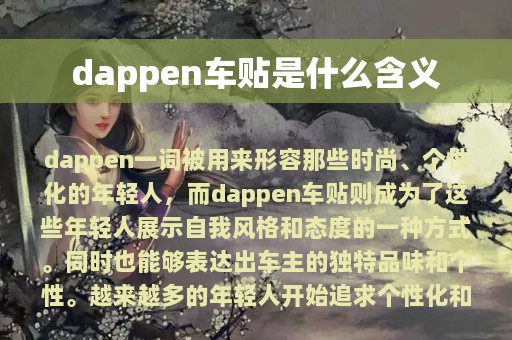 dappen车贴是什么含义