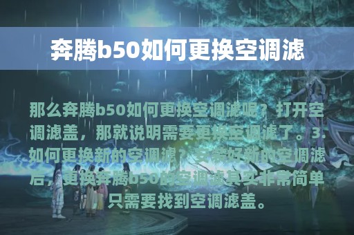 奔腾b50如何更换空调滤