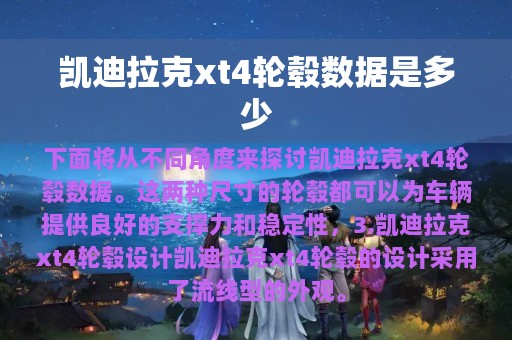 凯迪拉克xt4轮毂数据是多少