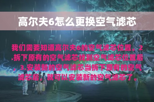 高尔夫6怎么更换空气滤芯