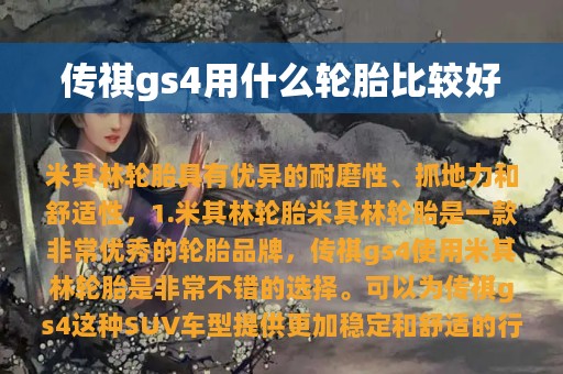 传祺gs4用什么轮胎比较好