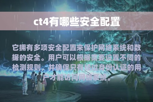 ct4有哪些安全配置