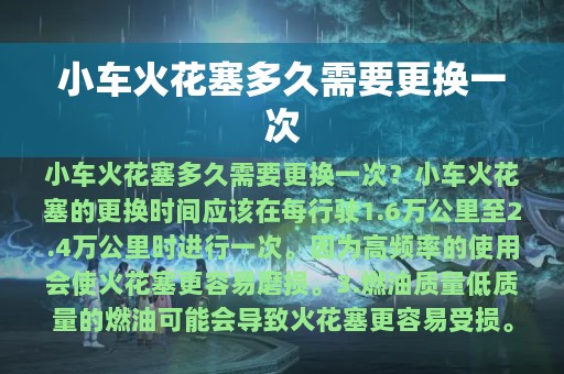 小车火花塞多久需要更换一次