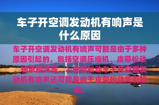 车子开空调发动机有响声是什么原因