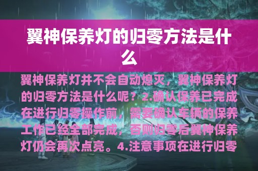 翼神保养灯的归零方法是什么