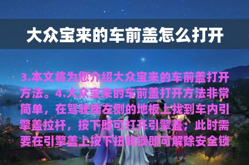 大众宝来的车前盖怎么打开