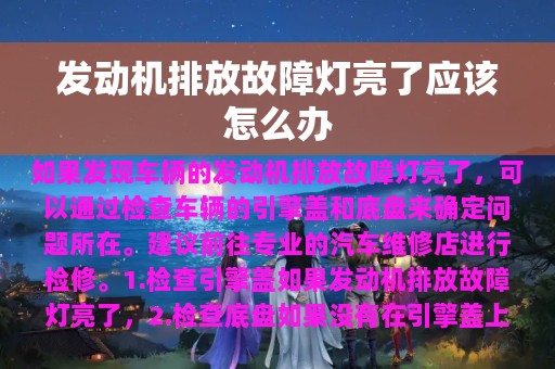 发动机排放故障灯亮了应该怎么办