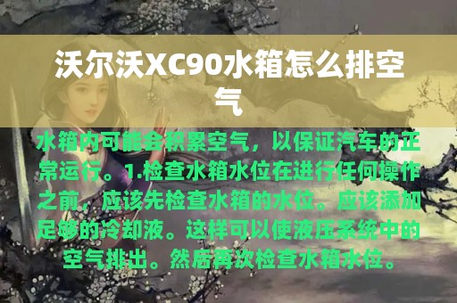 沃尔沃XC90水箱怎么排空气