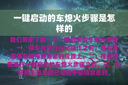 一键启动的车熄火步骤是怎样的