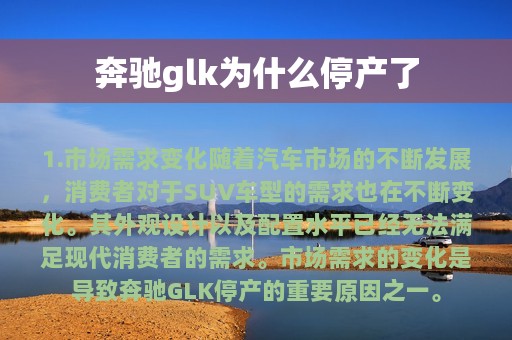 奔驰glk为什么停产了