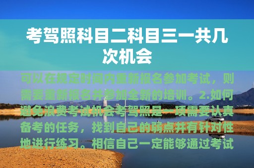 考驾照科目二科目三一共几次机会