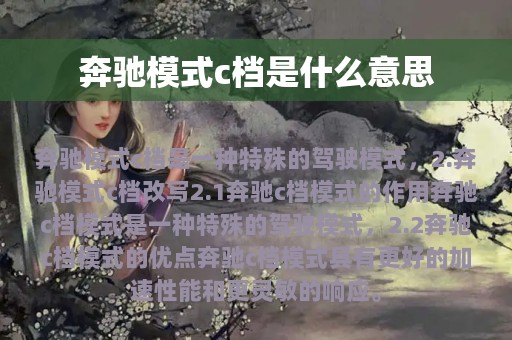 奔驰模式c档是什么意思