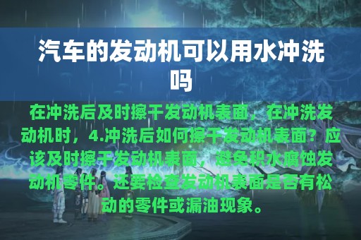 汽车的发动机可以用水冲洗吗