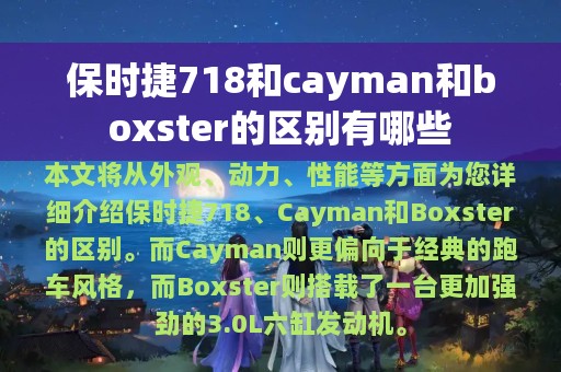 保时捷718和cayman和boxster的区别有哪些