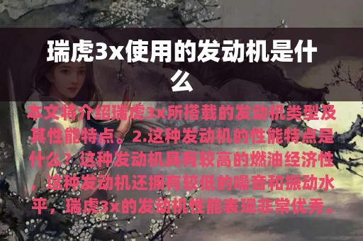 瑞虎3x使用的发动机是什么