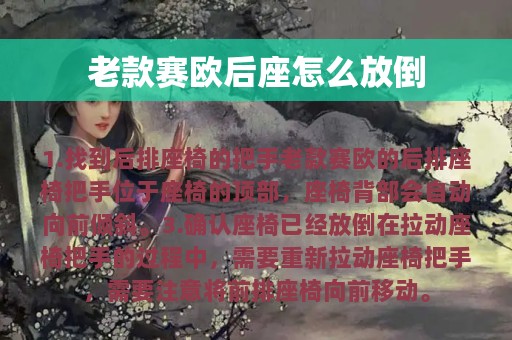 老款赛欧后座怎么放倒