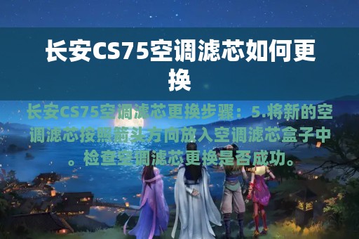 长安CS75空调滤芯如何更换