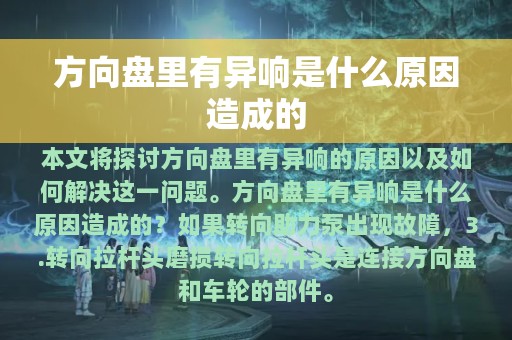 方向盘里有异响是什么原因造成的