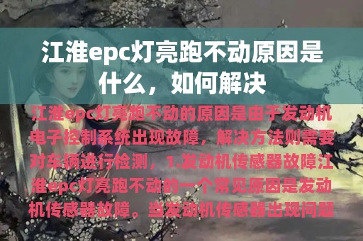 江淮epc灯亮跑不动原因是什么，如何解决