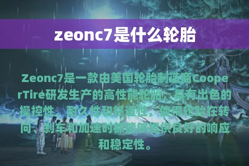 zeonc7是什么轮胎