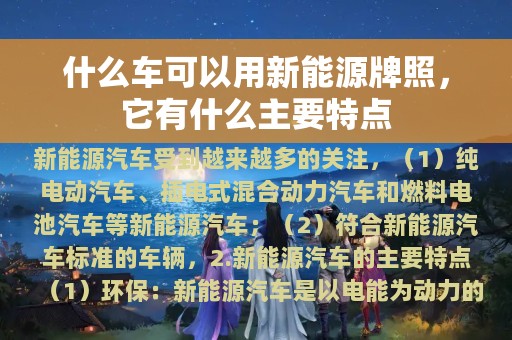 什么车可以用新能源牌照，它有什么主要特点