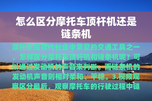 怎么区分摩托车顶杆机还是链条机