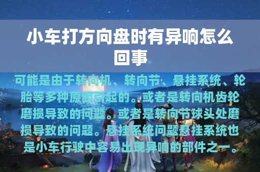 小车打方向盘时有异响怎么回事