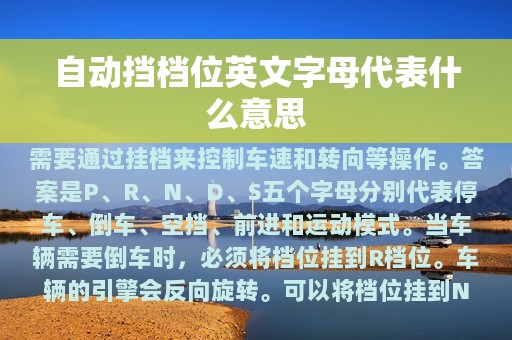 自动挡档位英文字母代表什么意思