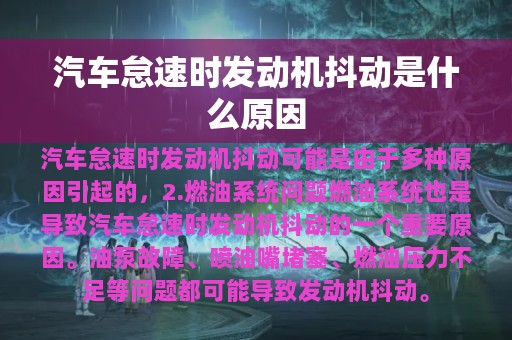 汽车怠速时发动机抖动是什么原因