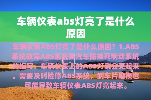 车辆仪表abs灯亮了是什么原因