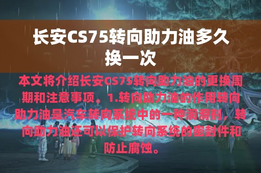 长安CS75转向助力油多久换一次